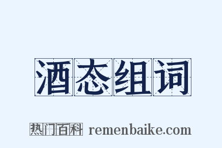 酒态组词是什么意思的图片